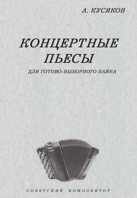 Кусяков А. Концертные пьесы для готово-выборного баяна